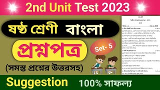 class 6 bangla second unit test question paper 2023 | class 6 bengali 2nd summative suggestion | 5