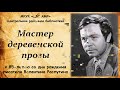 &quot;Мастер деревенской прозы&quot; к 85-летию со дня рождения писателя Валентина Распутина