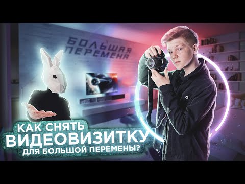 Как снять ТОПОВУЮ ВИЗИТКУ для БОЛЬШОЙ ПЕРЕМЕНЫ?