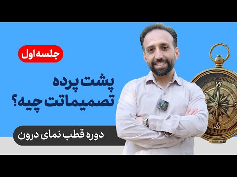 دوره قطب نمای درون جلسه اول پشت پرده تصمیماتت چیه