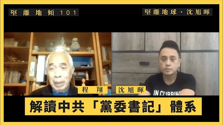 【堅離地傾・沈旭暉 101🇨🇳🇭🇰】程翔：解讀中共「黨委書記」體系全面進入香港 - 天天要聞