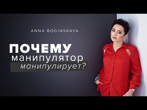 Почему манипулятор манипулирует? Адреналиновая зависимость в отношениях. Анна Богинская