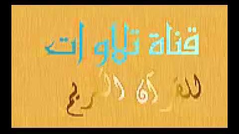 سورة الحاقة مؤثرة جدا بصوت الشيخ محمد المحيسني