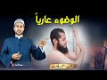 هل يجوز الوضوء عاريا في الحمام بعد الاستحمام او غسل الجنابة أحكام مهمة جدا للمتزوجين