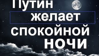 Путин желает спокойной ночи (голосовые приколы) Путин желает спокойной ночи (голосовые приколы)