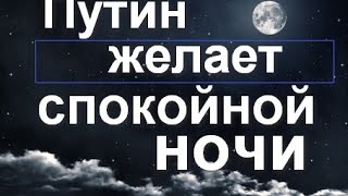 Путин желает спокойной ночи (голосовые приколы)