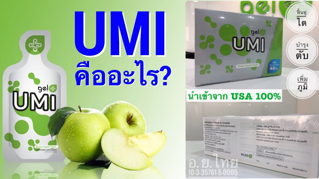 UMI คืออะไร อ้อม พาแกะกล่อง UMI สารอาหาร บำบัดในรูป แบบเจล นำเข้าจาก ...