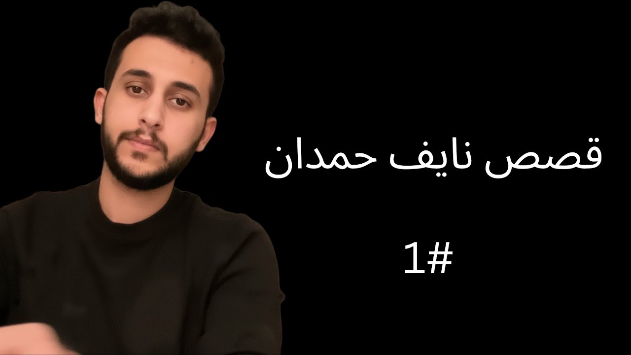 تجميع قصص نايف حمدان #1 📚