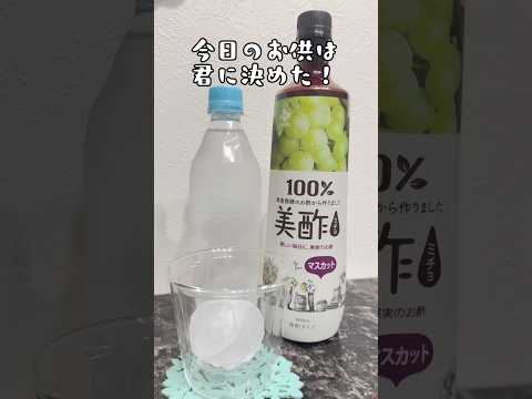 美酢マスカット　水割り #asmr  #ダイエット  #美酢