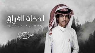 لحظة الفراق - نادر الشراري ( حصرياً ) | 2022