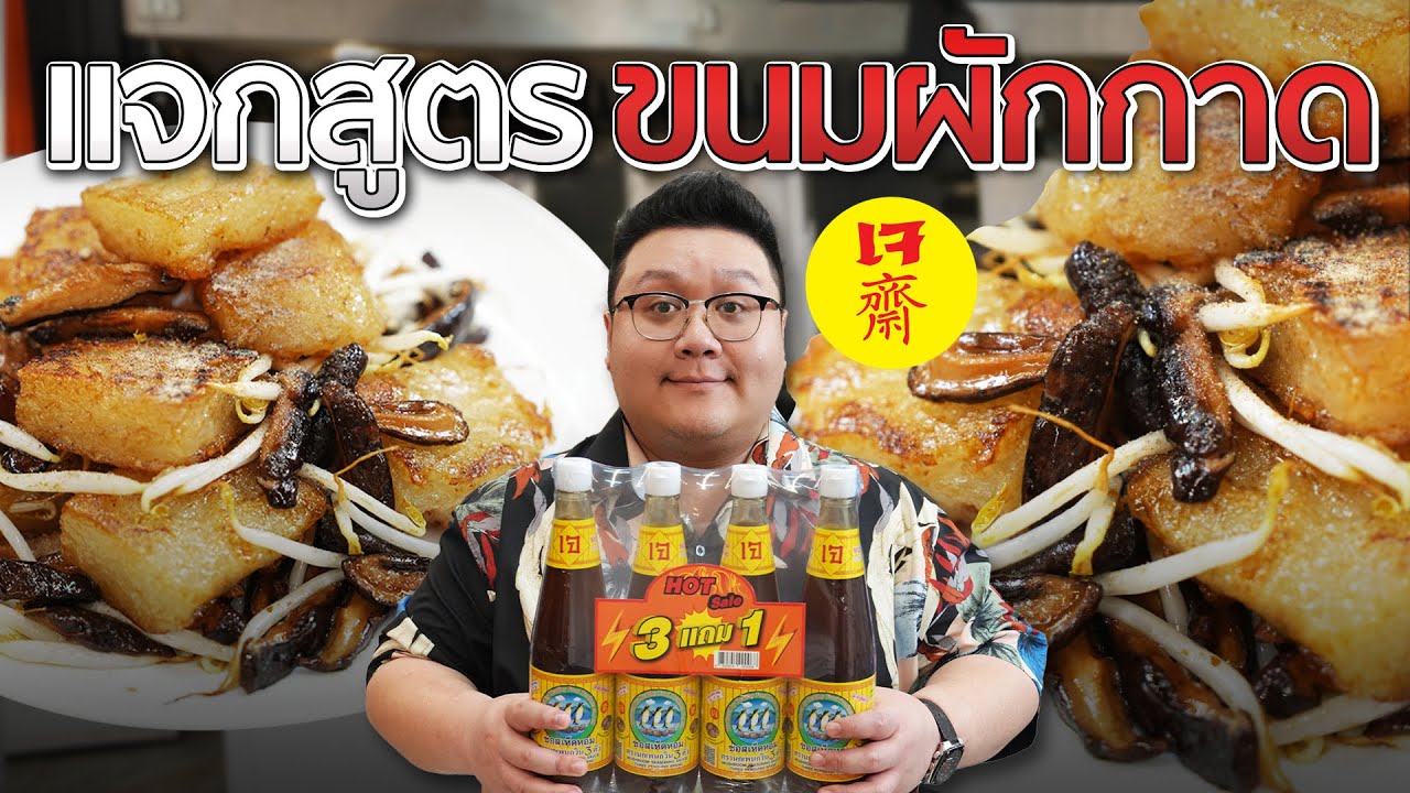 แจกสุตร " ขนมผักกาดเจ " ไม่ต้องรอข้ามคืน ทำเร็ว กำไรบาน #กุ๊กขี้เมา