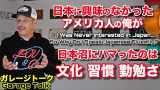 日本に興味のなかったアメリカ人が何故今こんなにハマってる？ガレージトーク I Had No Interest in Japan But Now I Speak Fluently.. Why?
