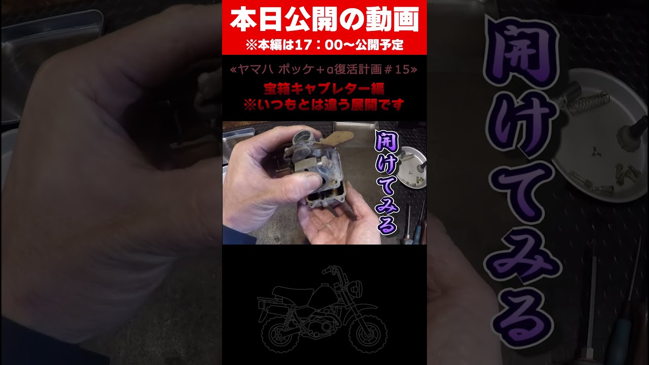 何が起こったのかわからない?宝箱★キャブレター編 #shorts