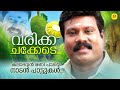 വരിക്ക ചക്കേടെ... |  Kalabhavan Mani Hit Malayalam Folk Songs | Varikka Chakkede | Kalabhavan Mani