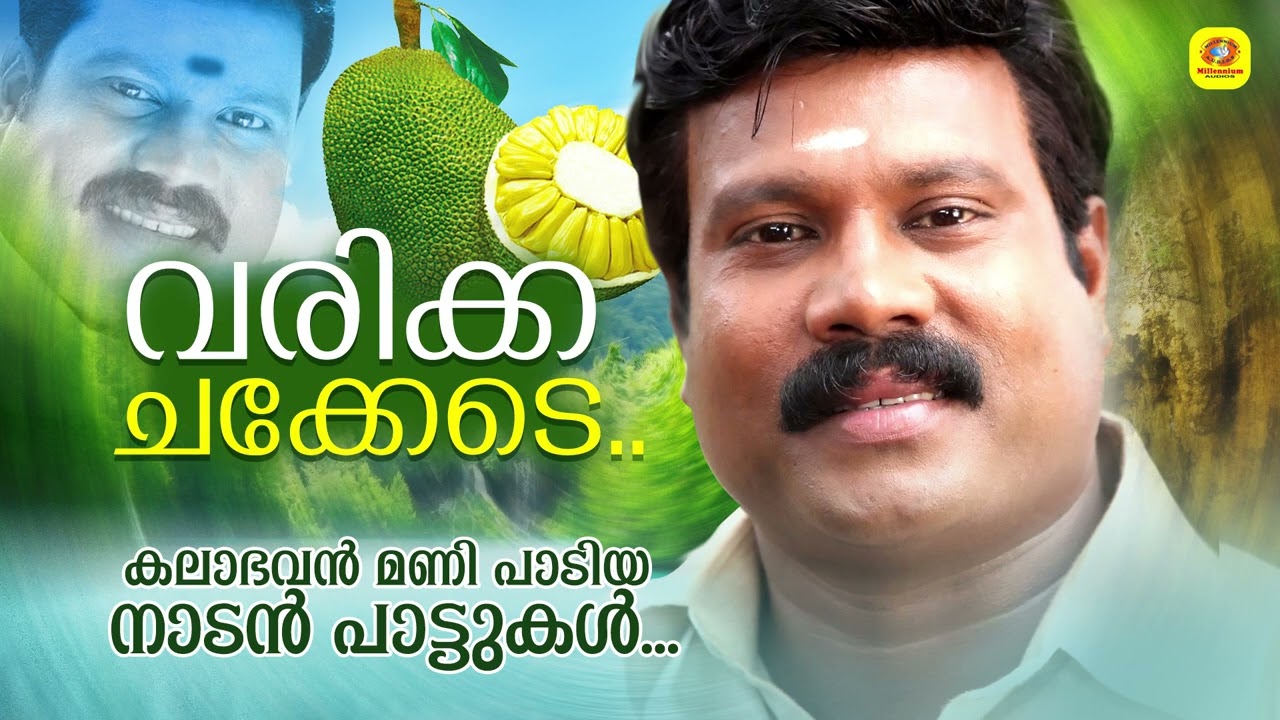     Kalabhavan Mani Hit Malayalam Folk Songs  Varikka Chakkede  Kalabhavan Mani