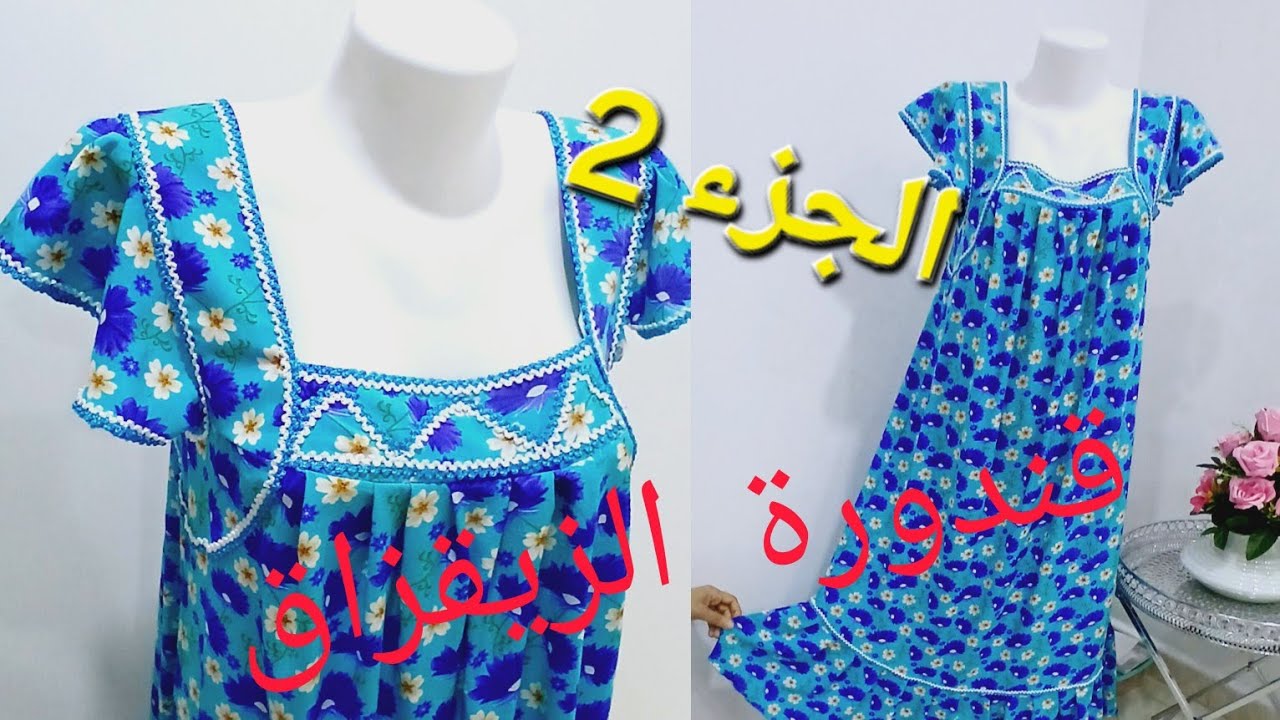 خياطة قندورة الزيقزاق قياس   :       L /XL(الجزء التاني )