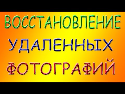 Восстановление удаленных фотографий и других данных Восстановление удаленных фотографий и других данных