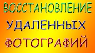 Восстановление удаленных фотографий и других данных Восстановление удаленных фотографий и других данных