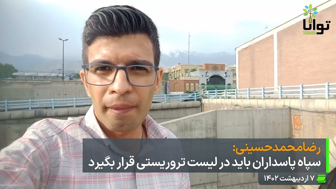 رضا محمدحسینی: سپاه پاسداران باید در لیست تروریستی قرار بگیرد