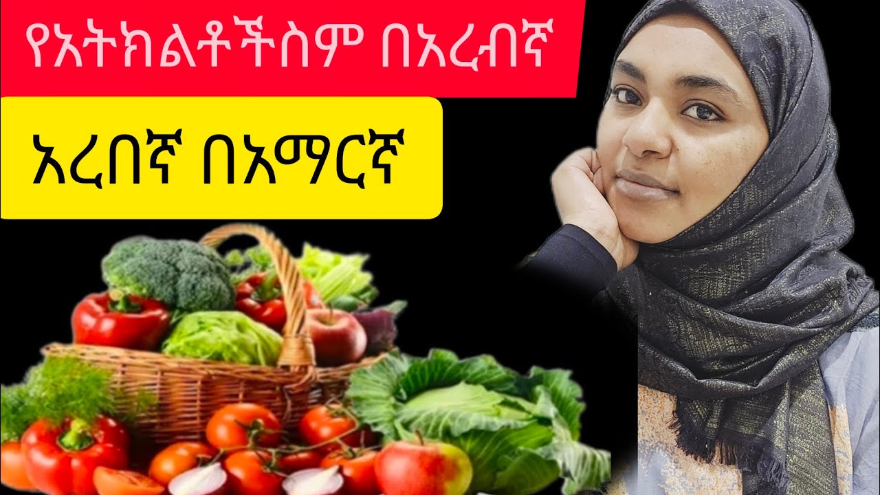 #የአትክልቶች ስምበአረብኛ#sheqalamedia