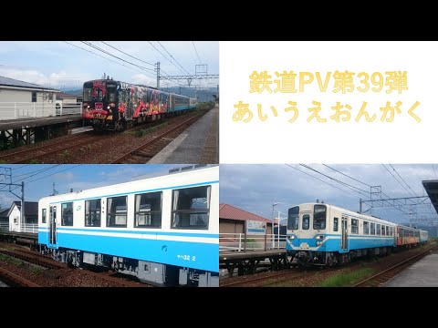 鉄道PV第39弾あいうえおんがく