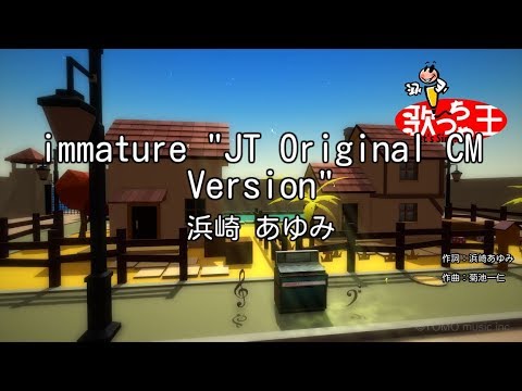 【カラオケ】immature "JT Original CM Version"/浜崎 あゆみ