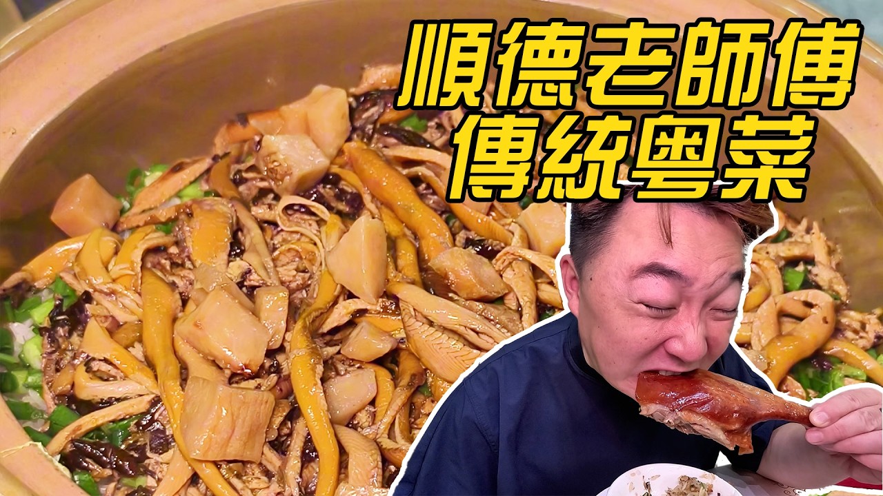 食在廣州廚出鳳城，順德從業超過33年的老師傅跟我們分享順德菜的製作