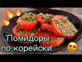 РЕЦЕПТ ЗАКУСКИ &quot;ПОМИДОРЫ ПО-КОРЕЙСКИ&quot; | БЫСТРО И ОЧЕНЬ ВКУСНО!😋😍 |Taisia S