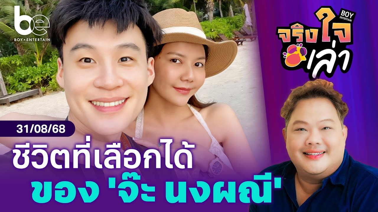 ชีวิตที่เลือกได้ของ 'จ๊ะ นงผณี' | จริงใจเล่า ⎮ BoyEntertain
