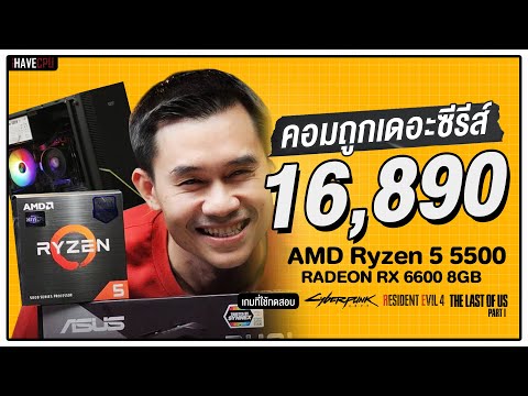 คอมประกอบ งบ 16,890.- AMD Ryzen 5 5500 + Radeon RX 6600 | iHAVECPU คอมถูกเดอะซีรีส์ EP.253