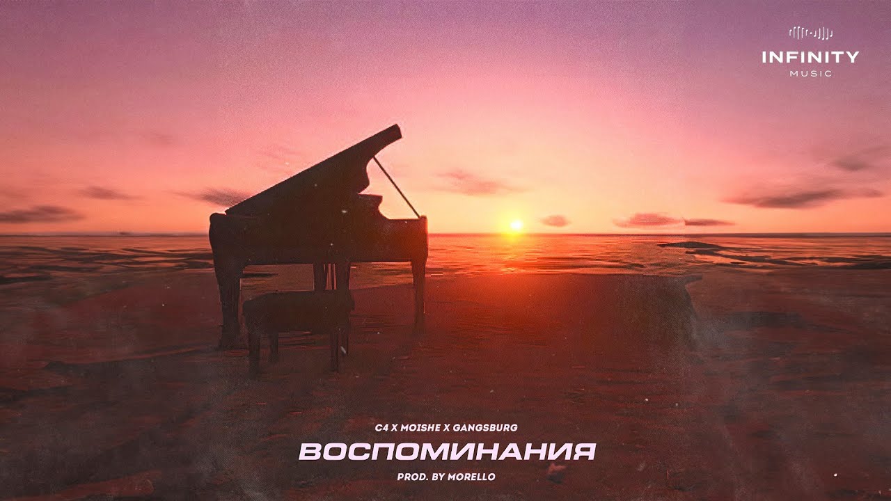 C4, Moishe, GANGSBURG - Воспоминания (Official Audio)