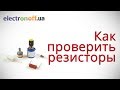 Как проверить резисторы