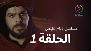 مسلسل ذباح غليص - الحلقة 01