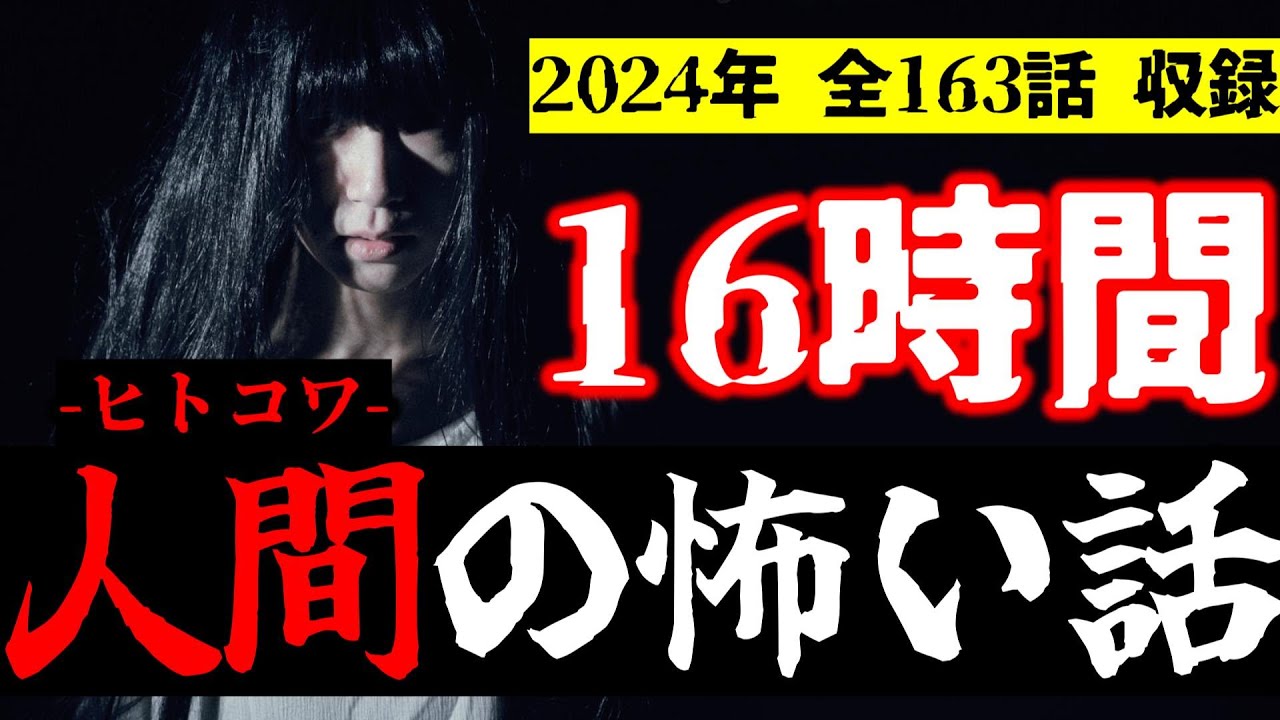 【怪談朗読】人間の怖い話(人怖) 2024年総集編 全163話ヒトコワつめあわせ 睡眠用・作業用BGM びびっとな