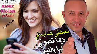 Mustapha Slimani - 2018 - Dima Tsouni Liya Blil مصطفى السليماني 2018 ديا تصوني ليا بالليل