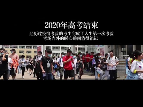2020年 高考結束  感人的一刻 🥰
