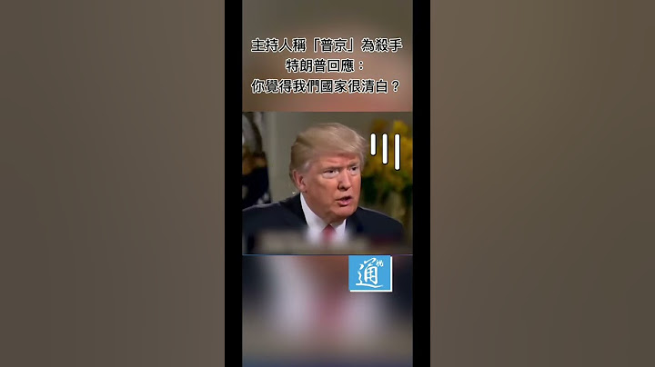 主持人稱「普京」為殺手 特朗普：你覺得我們國家很清白？ - 天天要聞