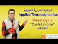  27   دورة ديزيل ــ