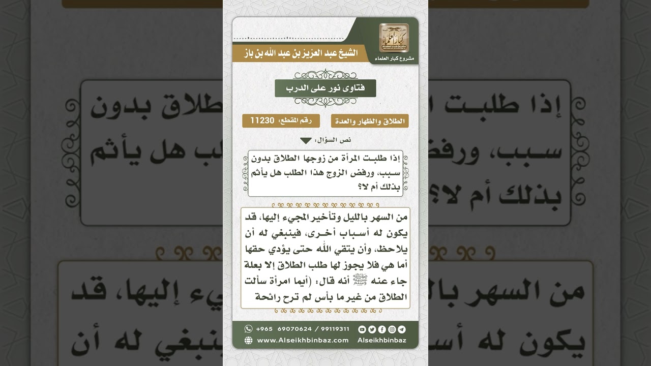 11230 - ما ينبغي للزوج الذي تطلب زوجته الطلاق بدون سبب -  نور على الدرب
