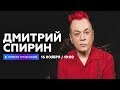 Интервью с Дмитрием Спириным // НАШЕ