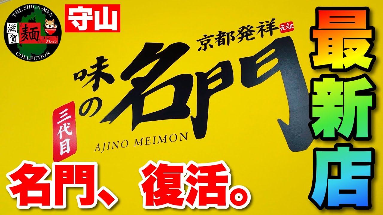 【味の名門】2ヶ月の休業を経て復活！守山で滋賀唯一の京都屋台ラーメンの老舗「味の名門」さんが満を持してリニューアルオープン！○393杯目○