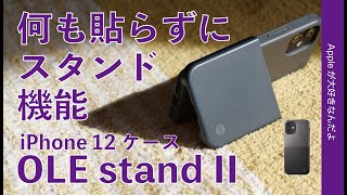 新製品！スタンド内蔵iPhoneケース Campino OLE Standが12用で登場・リングなど何も貼らずに立てられる。デザインは良くなったが。。