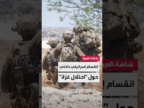 خطة غزة الإسرائيلية: خلافات عسكرية وتحديات تجنيد