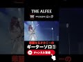 華麗なるタカミーのギターソロ① #shorts