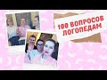 100 вопросов логопедам. К просмотру каждой маме!