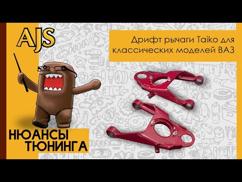 Как получить большой выворот и добавить скорости в дрифте? Рычаги Taiko для выворота на жигули.
