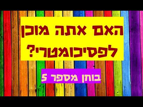 האם אתה מוכן לפסיכומטרי 5