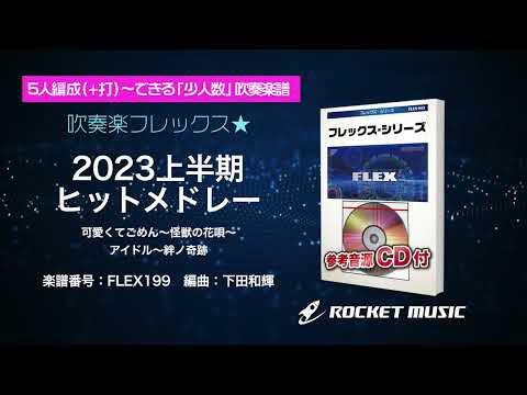 2023上半期ヒットメドレー(可愛くてごめん、怪獣の花唄、アイドル、絆ノ奇跡) shito/Vaundy/Ayase/Jean-Ken Johnny