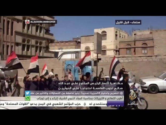 مظاهرة لأنصار الرئيس المخلوع علي عبد الله صالح تجوب صنعاء احتجاجا على الحوثيين