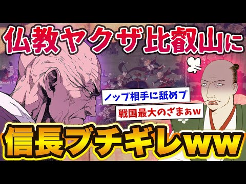 仏教ヤクザ「比叡山」←クソ外道すぎて信長ブチギレwww